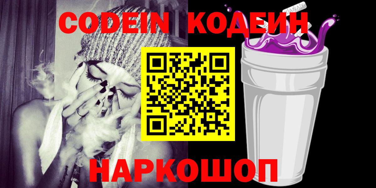 Лесосибирск  Кодеиновый сироп Lean Purple Drank  Кодеиновый сироп Lean Purple Drank  Вход с VPN 